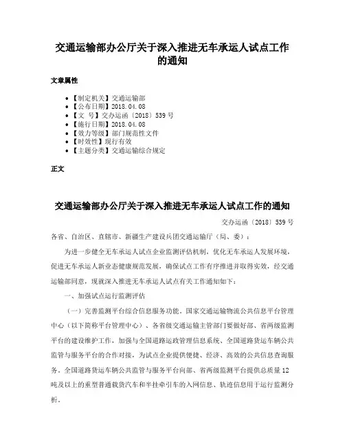 交通运输部办公厅关于深入推进无车承运人试点工作的通知