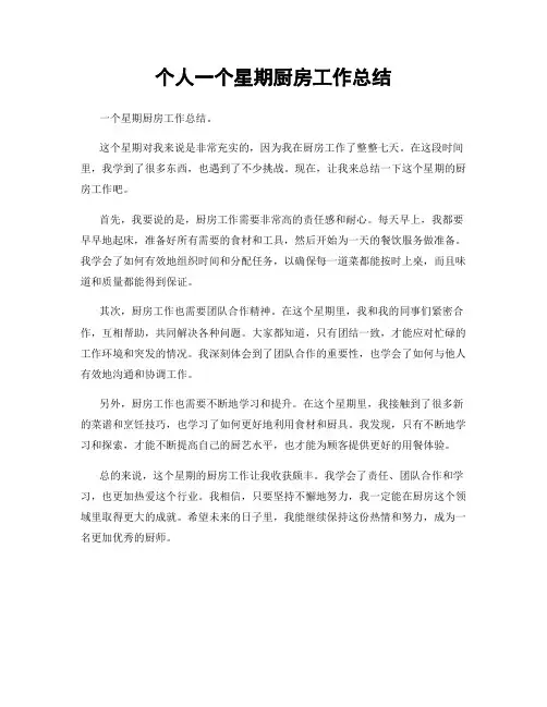 个人一个星期厨房工作总结