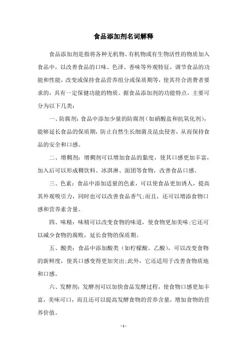 食品添加剂名词解释