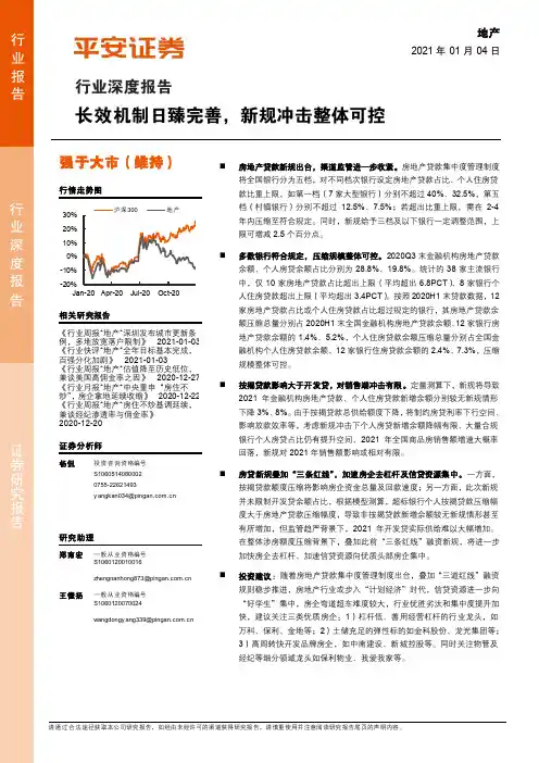 地产行业深度报告：长效机制日臻完善，新规冲击整体可控