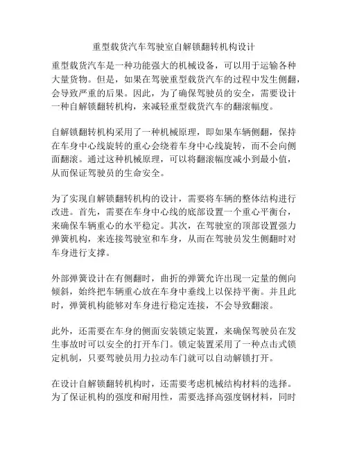重型载货汽车驾驶室自解锁翻转机构设计