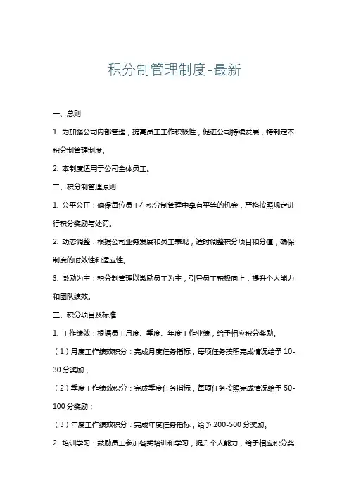 积分制管理制度-最新