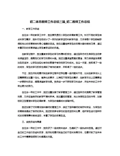 初二体育教师工作总结三篇_初二教师工作总结
