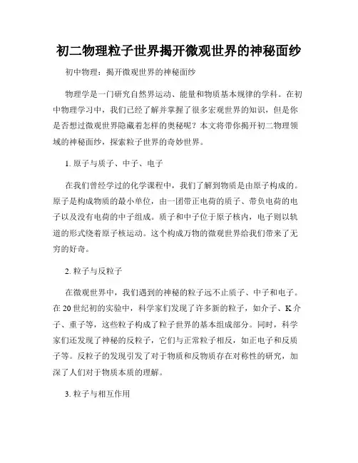初二物理粒子世界揭开微观世界的神秘面纱