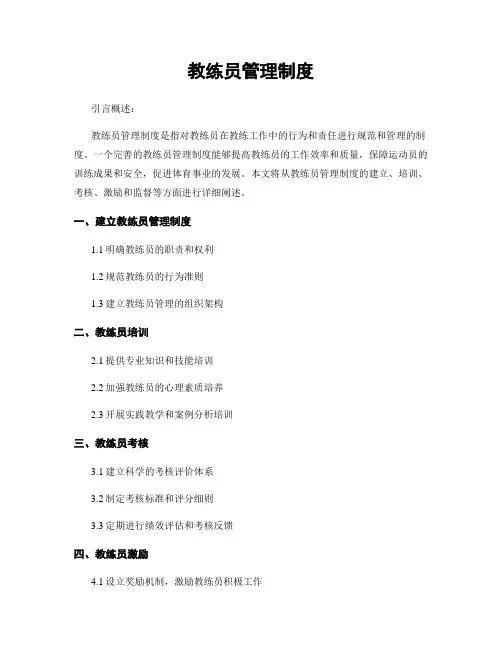 教练员管理制度