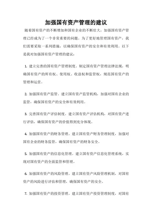 加强国有资产管理的建议