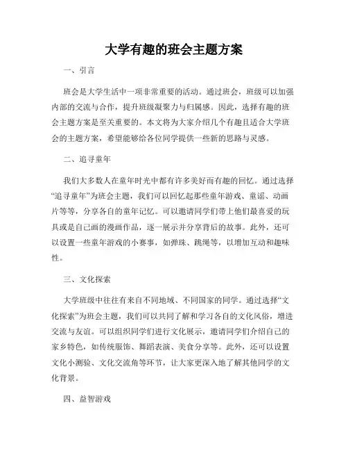大学有趣的班会主题方案