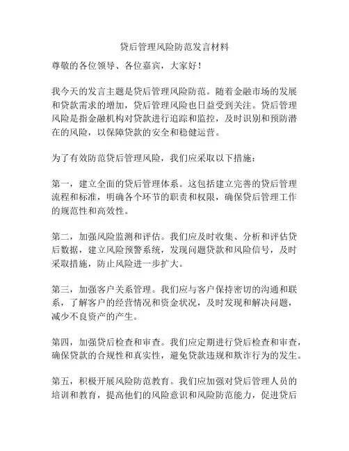 贷后管理风险防范发言材料