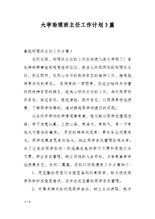 大学助理班主任工作计划3篇