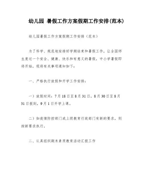 幼儿园 暑假工作方案假期工作安排(范本)