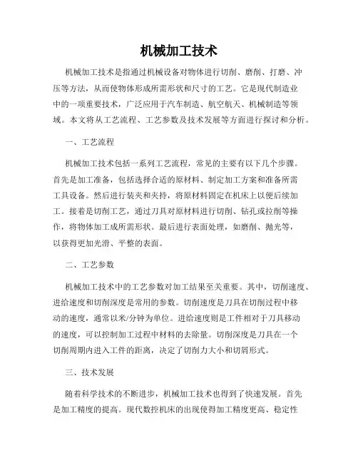 机械加工技术