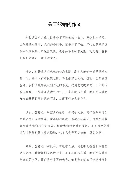 关于犯错的作文
