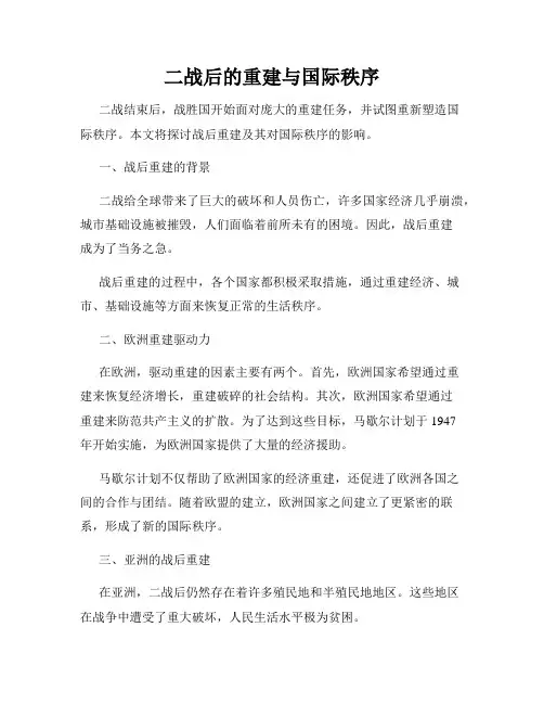 二战后的重建与国际秩序