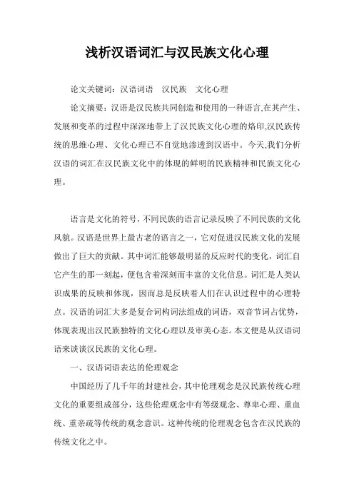浅析汉语词汇与汉民族文化心理