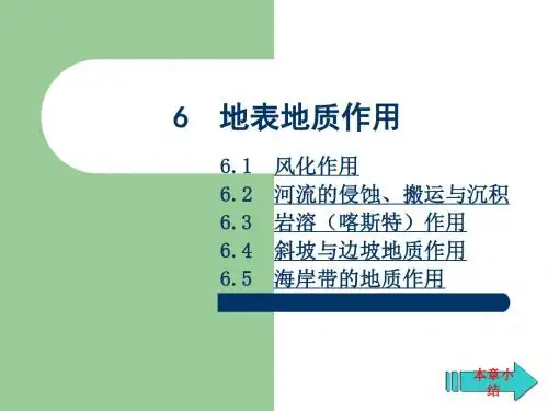 工程地质第6章-地表地质作用