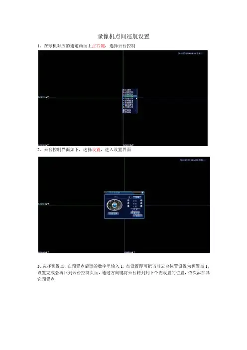 6、录像机点间巡航设置