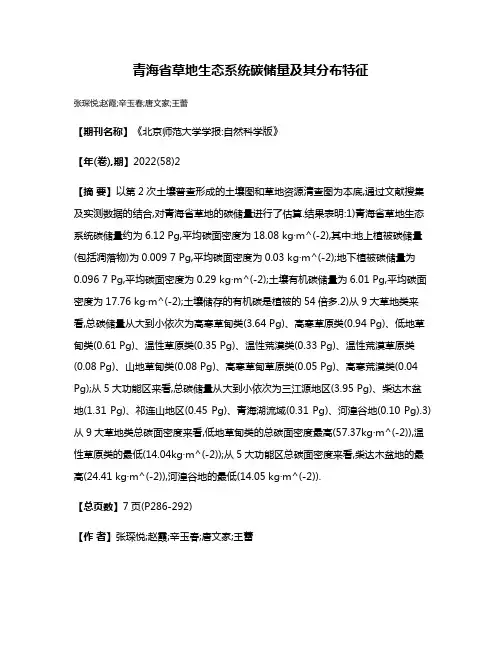 青海省草地生态系统碳储量及其分布特征