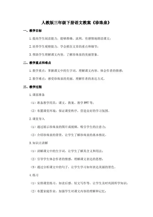 人教版三年级下册语文教案《珍珠泉》