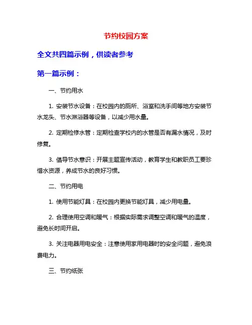 节约校园方案