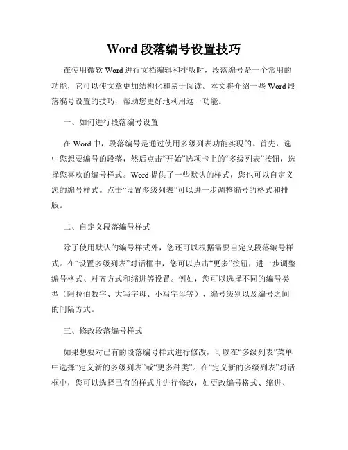 Word段落编号设置技巧