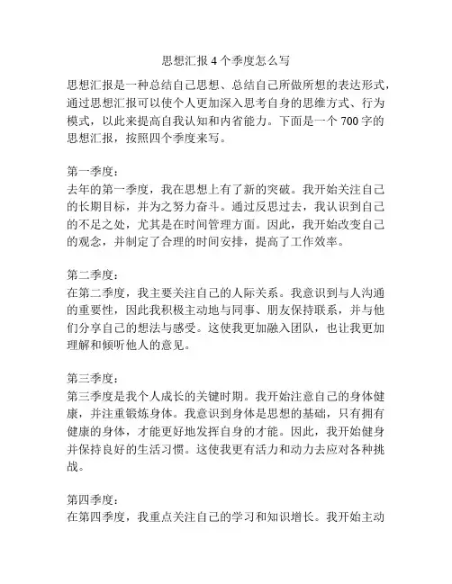 思想汇报4个季度怎么写