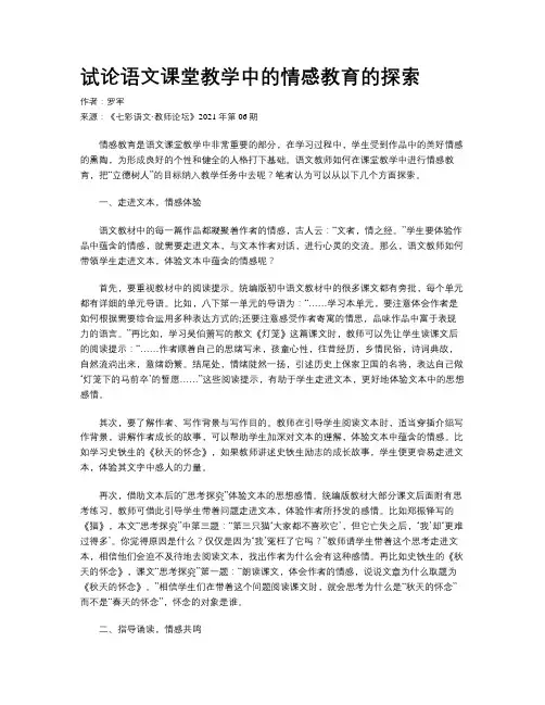 试论语文课堂教学中的情感教育的探索