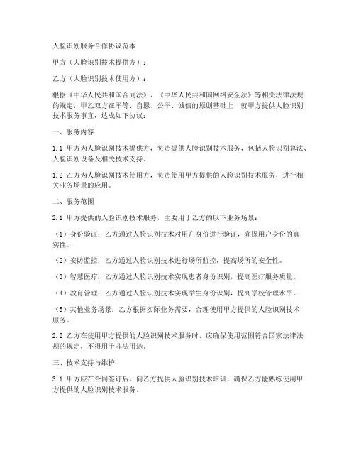人脸识别服务合作协议范本