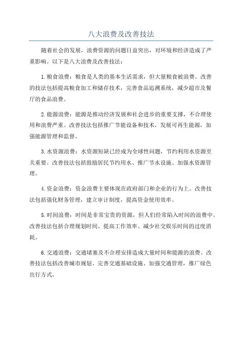 八大浪费及改善技法