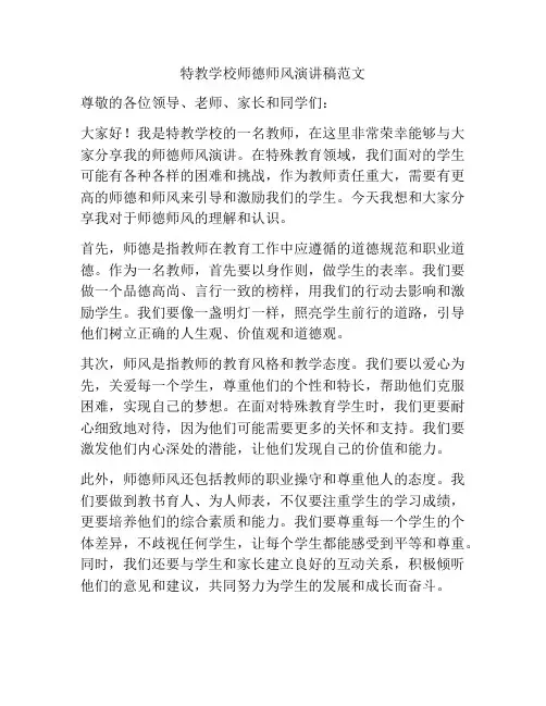 特教学校师德师风演讲稿范文