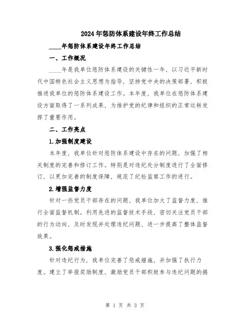 2024年惩防体系建设年终工作总结
