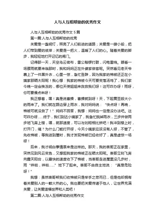 人与人互相帮助的优秀作文5篇