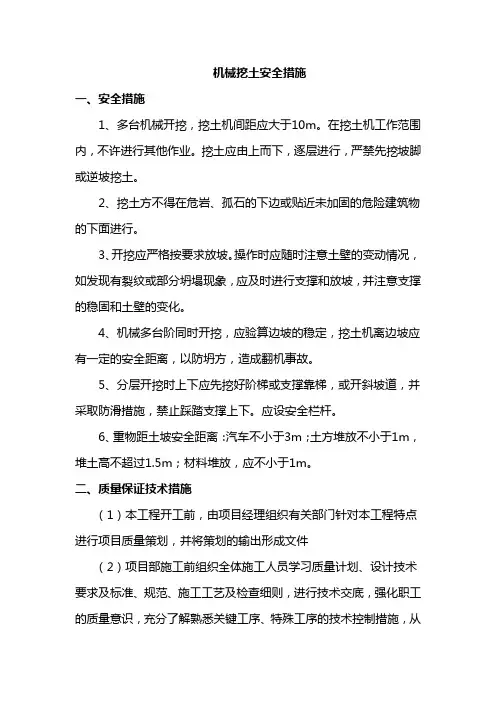 机械挖土安全措施