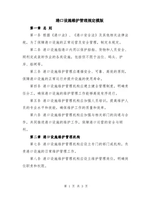 港口设施维护管理规定模版