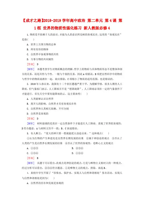新人教版政治必修四：4.1《世界的物质性》强化练习及答案