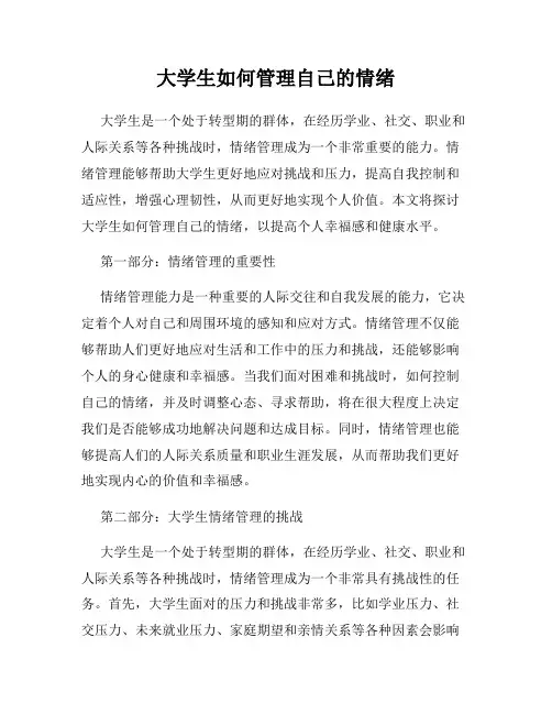 大学生如何管理自己的情绪