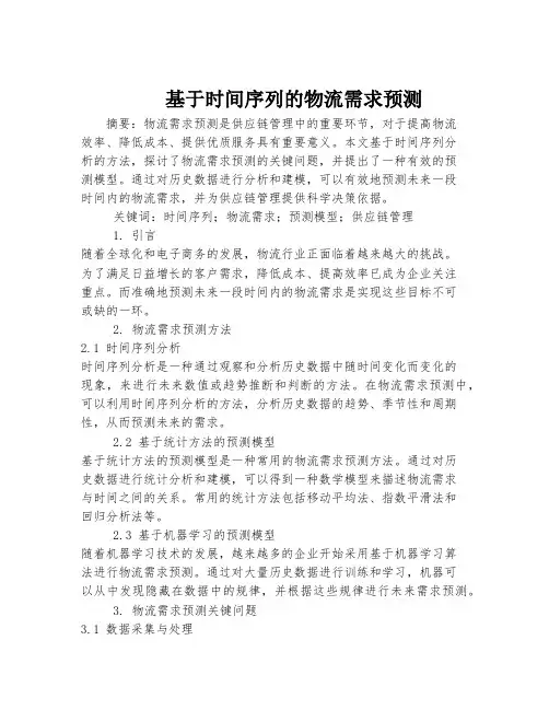 基于时间序列的物流需求预测