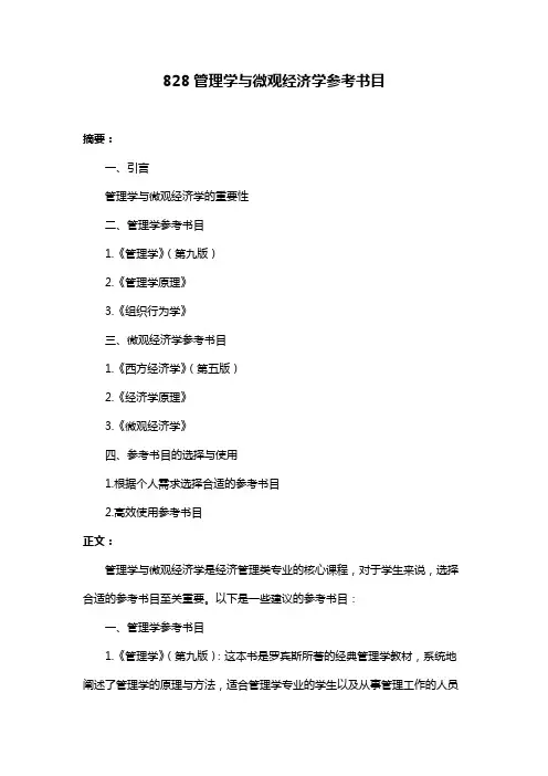 828管理学与微观经济学参考书目
