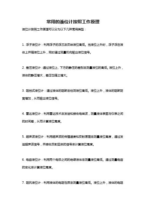 常用的液位计按照工作原理