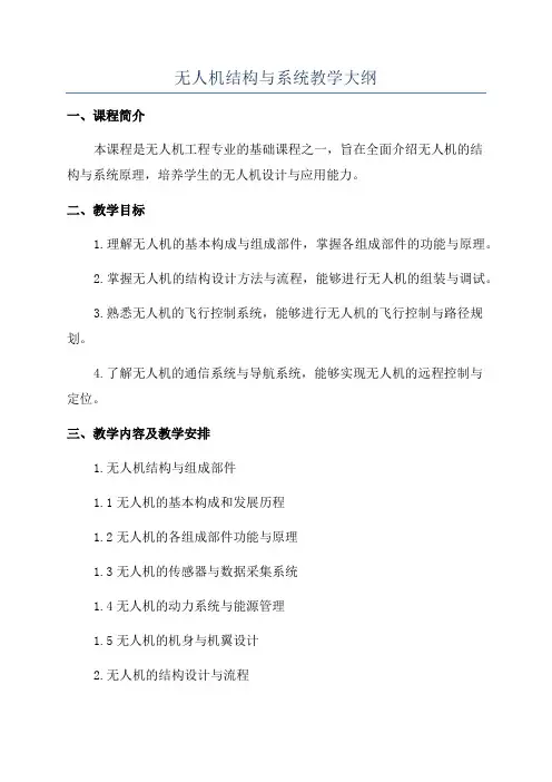 无人机结构与系统教学大纲