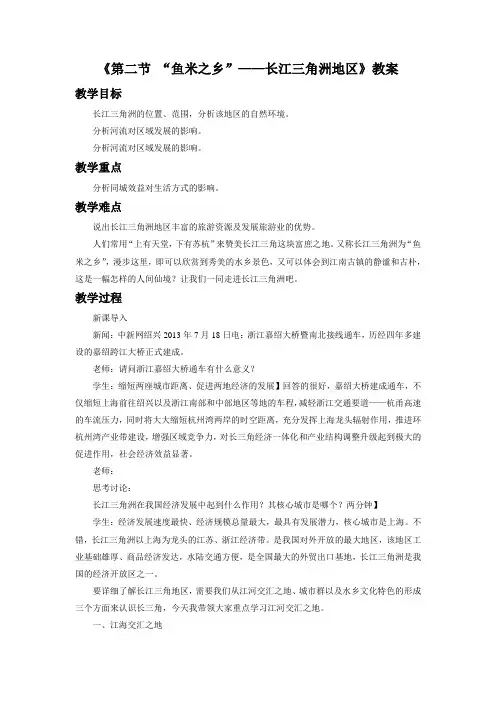 人教版八年级地理下册《“鱼米之乡”——长江三角洲地区》教案3