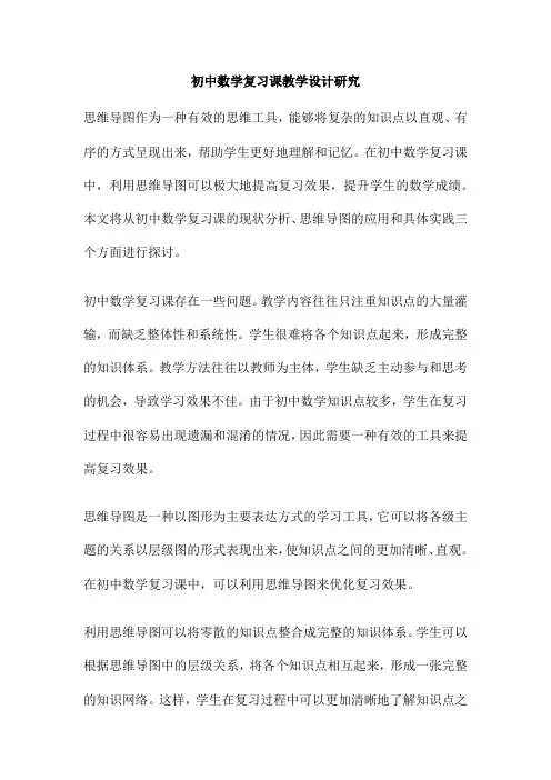 初中数学复习课教学设计研究