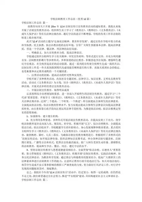学校法制教育工作总结(优秀12篇)