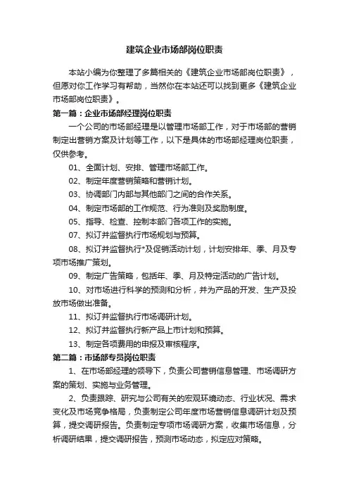 建筑企业市场部岗位职责