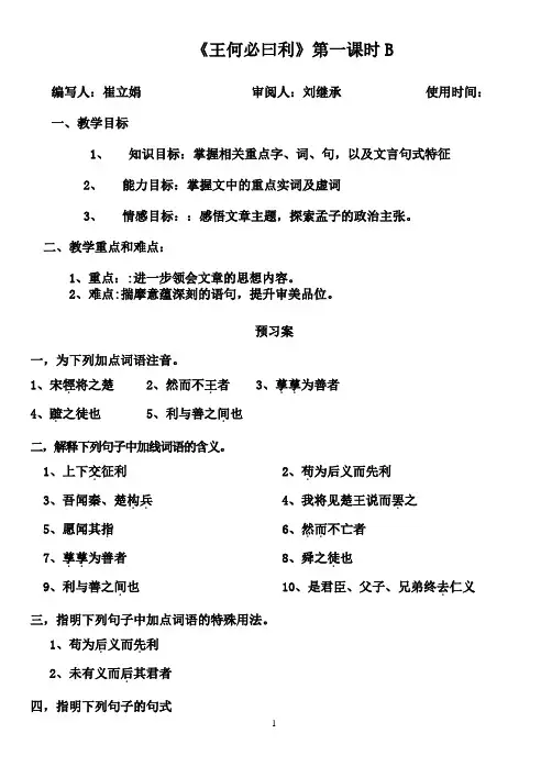 《王何必曰利》导学案第一课时