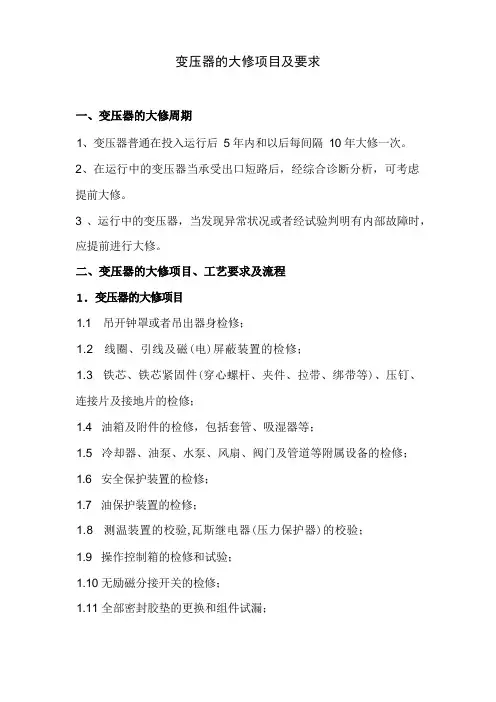 变压器的检修项目及要求