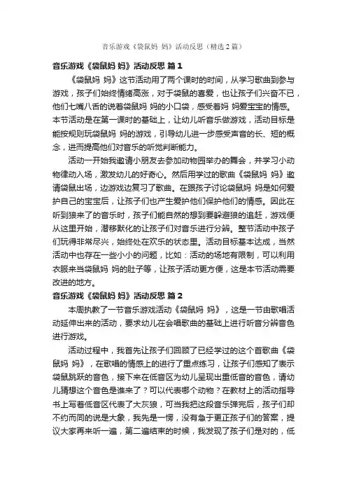 音乐游戏《袋鼠妈妈》活动反思（精选2篇）