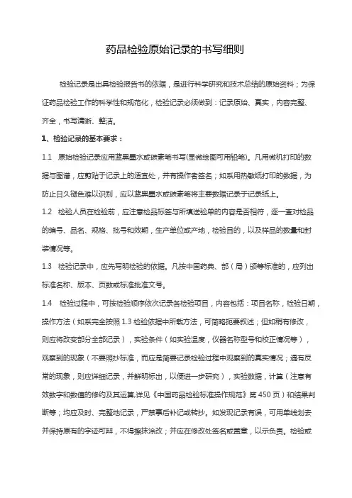 药品检验原始记录的书写细则