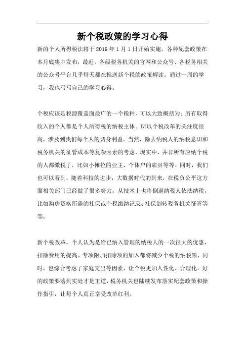 新个税政策的学习心得