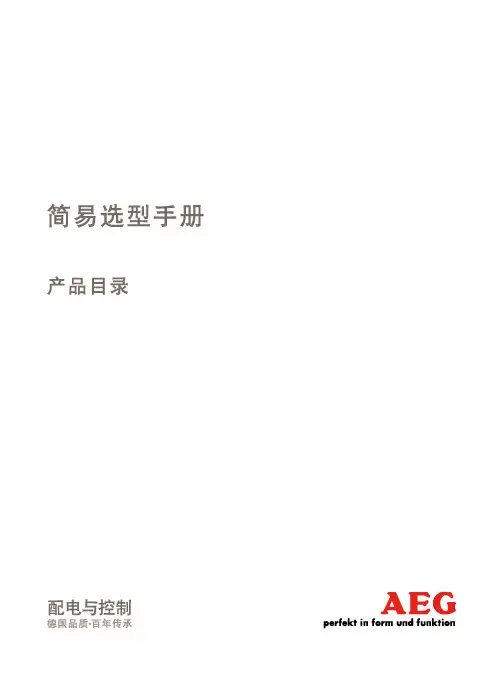 AEG选型手册