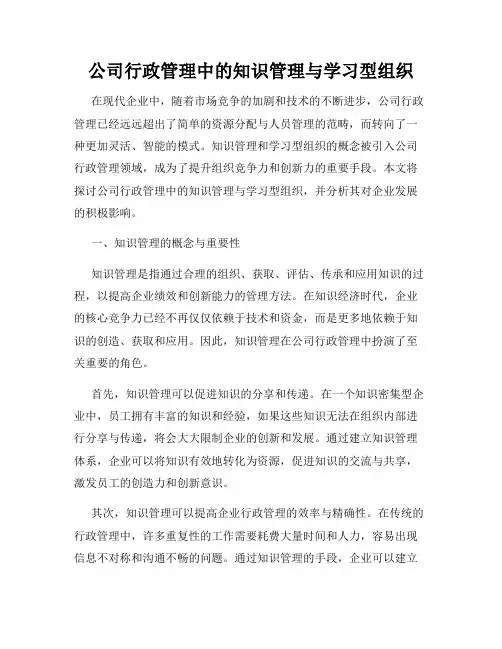 公司行政管理中的知识管理与学习型组织